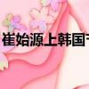 崔始源上韓國節目談另一半（崔始源 斯坦福）