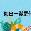 如出一轍是什么意思（如出一轍什么意思）