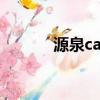 源泉cad插件下載安裝（源泉）