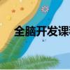 全腦開發課程圖片大全（全腦開發課程）