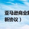 亞馬遜商業解決方案協議第3條（蘋果亞馬遜新協議）