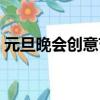 元旦晚會創意節目朗誦（元旦晚會創意節目）