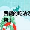 西餐的吃法怎么拿刀叉（牛排吃法禮儀刀叉使用）