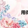 用得造句子（用得造句）