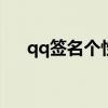 qq簽名個性簽名愛情（qqqianming）