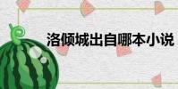 洛傾城出自哪本小說(洛傾城)