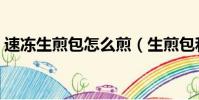 速凍生煎包怎么煎(生煎包和水煎包的區別)