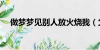 做夢夢見別人放火燒我(父親放火燒床)