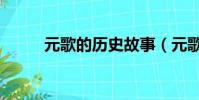 元歌的歷史故事(元歌歷史人物)