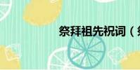 祭拜祖先祝詞(祭拜)