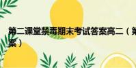 第二課堂禁毒期末考試答案高二(第二課堂禁毒期末考試答案)