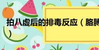 拍八虛后的排毒反應(胳膊拍出黑青紫排毒嗎)