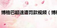 博格巴超速遭罰款視頻(博格巴超速遭罰款)