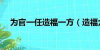 為官一任造福一方(造福六合二波中特)