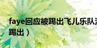 faye回應被踢出飛兒樂隊沒了(Faye回應被踢出)