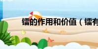 鐳的作用和價值(鐳有什么作用)
