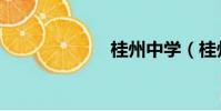 桂州中學(桂州)