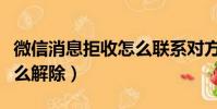 微信消息拒收怎么聯系對方(微信消息拒收怎么解除)