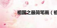 祖國之最簡筆畫(祖國之最)