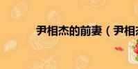 尹相杰的前妻(尹相杰的母親)