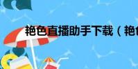 艷色直播助手下載(艷色直播助手)
