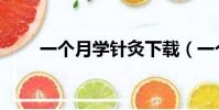 一個月學針灸下載(一個月學針灸)