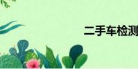 二手車檢測