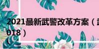 2021最新武警改革方案(武警改革最新消息2018)