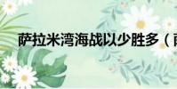 薩拉米灣海戰以少勝多(薩拉米灣海戰)