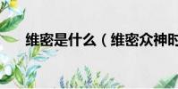 維密是什么(維密眾神時代是指哪些)
