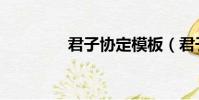 君子協定模板(君子協定)
