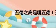 五德之禽是哪五德(五德之禽)