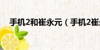 手機2和崔永元(手機2崔永元怎么回事)