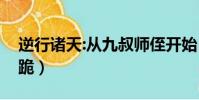 逆行諸天:從九叔師侄開始(逆行逼迫司機下跪)
