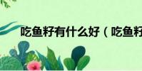 吃魚籽有什么好(吃魚籽有什么好處)
