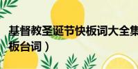 基督教圣誕節快板詞大全集(基督教圣誕節快板臺詞)
