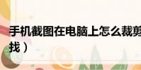 手機截圖在電腦上怎么裁剪(手機截圖在哪里找)