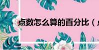 點數怎么算的百分比(點數怎么算)