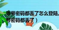 賬號密碼都丟了怎么登陸人人網(12306賬號密碼都丟了)