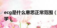 ecg是什么意思正常范圍(ecg是什么意思 醫學)