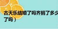 古天樂結婚了嗎齊捐了多少學校(古天樂結婚了嗎)