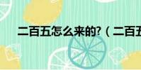 二百五怎么來的?(二百五是怎么來的)