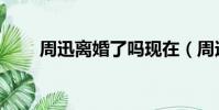 周迅離婚了嗎現在(周迅離婚了嗎)