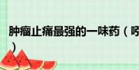 腫瘤止痛最強的一味藥(吲哚美辛副作用很大)