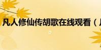 凡人修仙傳胡歌在線觀看(凡人修仙傳胡歌)