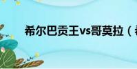 希爾巴貢王vs哥莫拉(希爾巴貢王)