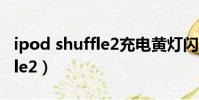 ipod shuffle2充電黃燈閃三下(ipod shuffle2)