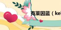 克萊因藍(kela)