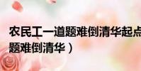 農民工一道題難倒清華起點終點(農民工一道題難倒清華)