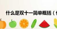 什么是雙十一簡單概括(什么是雙十一)